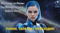 ✨ Послание от Риевы из Плеядеанского Совета Света 💫