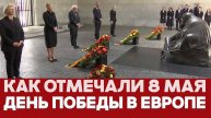 🔴 СРОЧНО ДЕНЬ ПОБЕДЫ В ЕВРОПЕ И КТО ПРИЛЕТЕЛ В МОСКВУ?