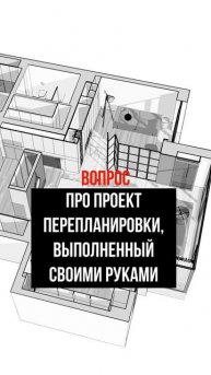Про проект перепланировки, выполненный своими руками