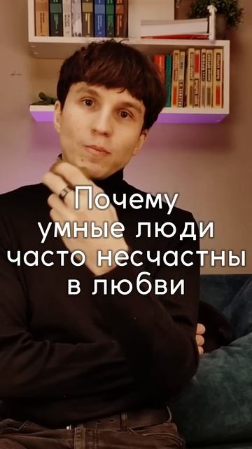 Почему умные люди часто несчастны в любви #психология