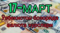 💥⚡️БУГУН 17-МАРТ ЎЗБЕКИСТОН БОЗОРИДА ДОЛЛАР ВА РУБЛ ?