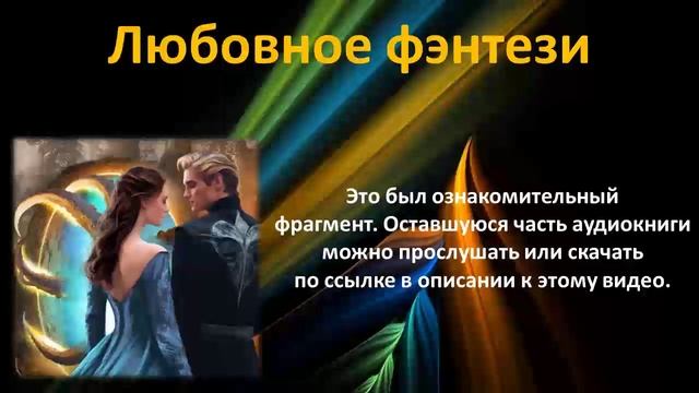 Настоящая принцесса здесь я! Книга 2. Любовное фэнтези