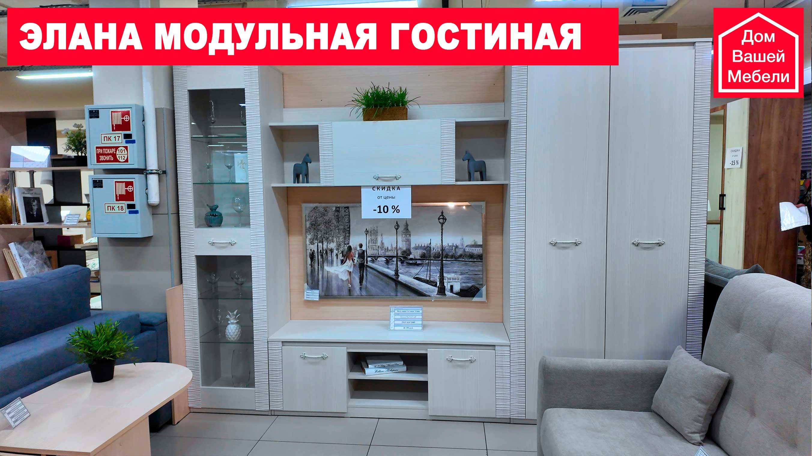 ЭЛАНА современная модульная гостиная, в которую поместится всё необходимое
