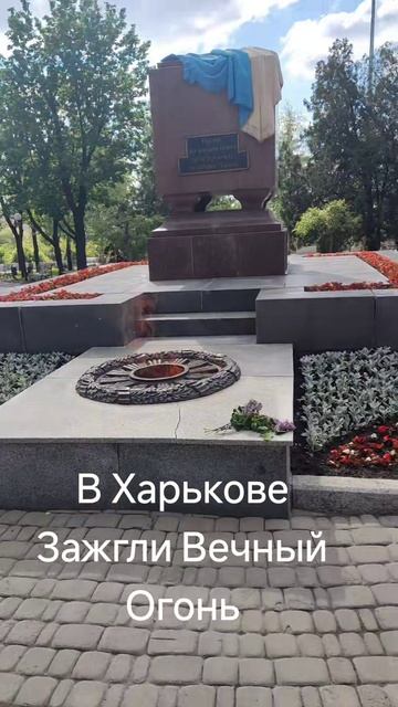 🔴 Вечный Огонь Харьков 8.05.2025