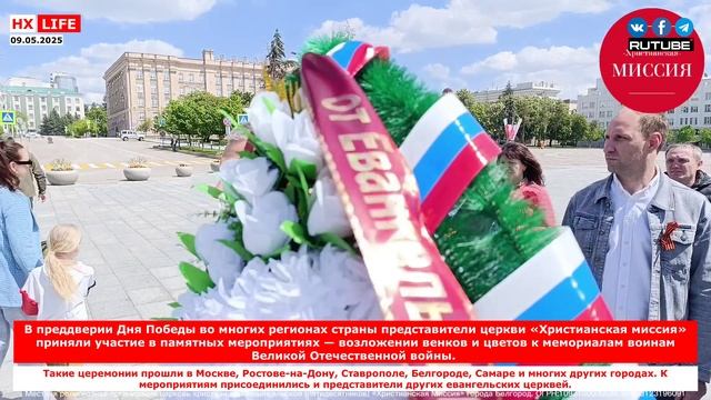 Представители церкви Христианская миссия приняли участие в памятных мероприятиях в честь Дня Победы