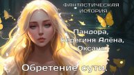 Пандора, Берегиня Алёна, Оксана. Обретение сути.