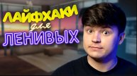 ЛАЙФХАКИ для ЛЕНИВЫХ