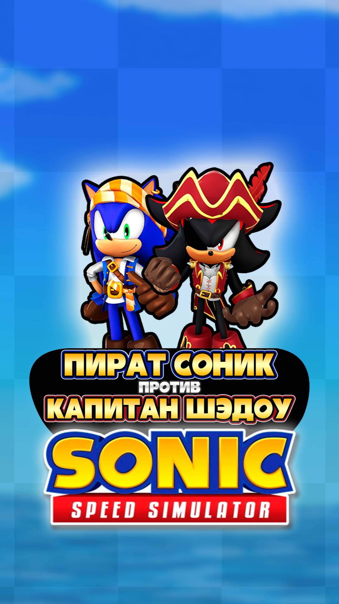 ПИРАТ СОНИК против КАПИТАН ШЭДОУ | Sonic Speed Simulator #sonic #sonicspeedsimulator #соник #шедоу