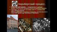 Суд истории Нюрнберг 10.05.2025