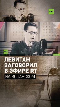 Легендарный диктор Юрий Левитан заговорил на RT по-испански и по-английски