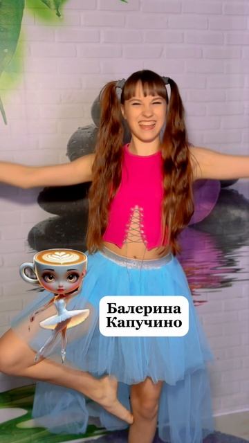 Балерина капучино