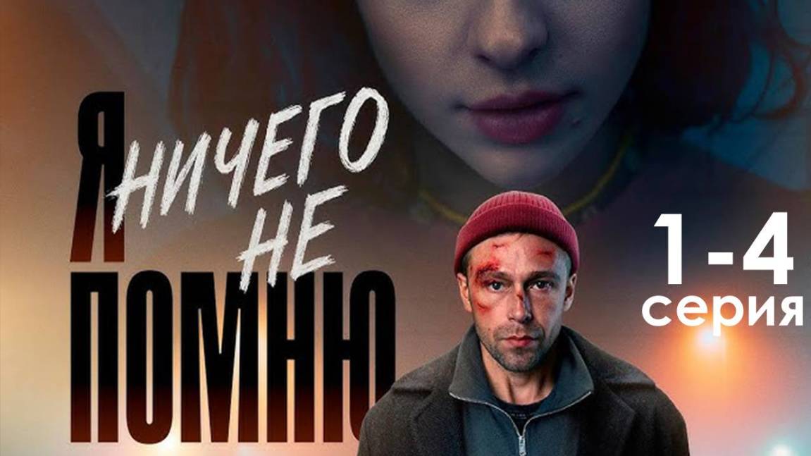 Я ничего не помню  4 серия (сериал 2025)