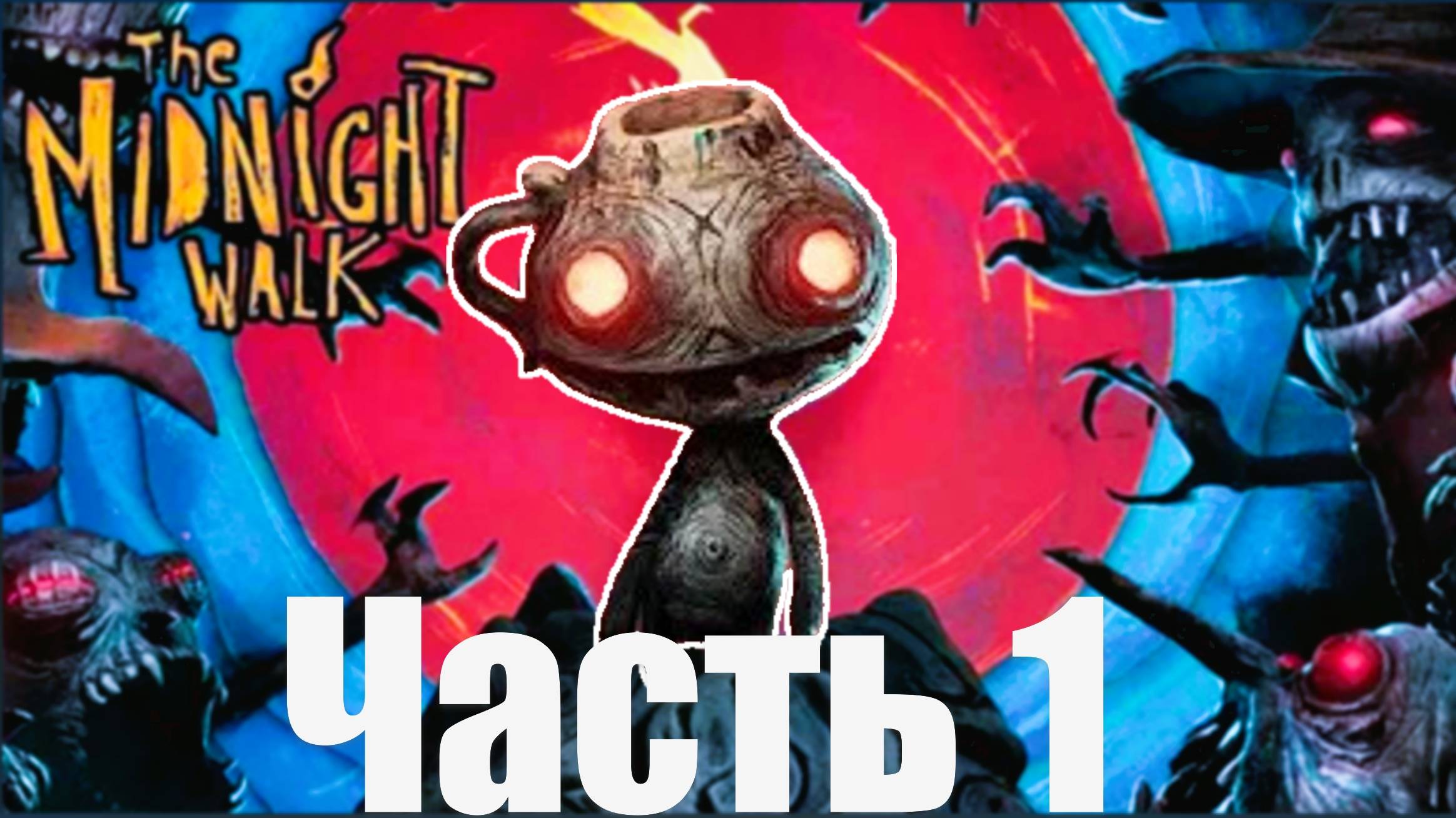 The Midnight Walk. ЧАСТЬ 1