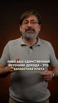 Почему несколько источников дохода – это необходимос