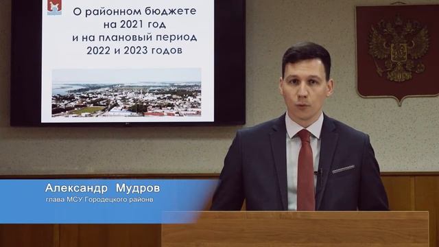 Бюджет района. Александр Юрьевич Мудров