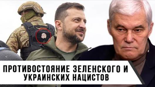 Константин Сивков: Противостояние Зеленского и украинских нацистов!