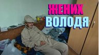 СКОРО ВОЛОДЮ БУДЕМ РАЗЫГРЫВАТЬ В ЛОТЕРЕЮ КАК ПЕРВОГО ЖЕНИХА НА ДЕРЕВНИ