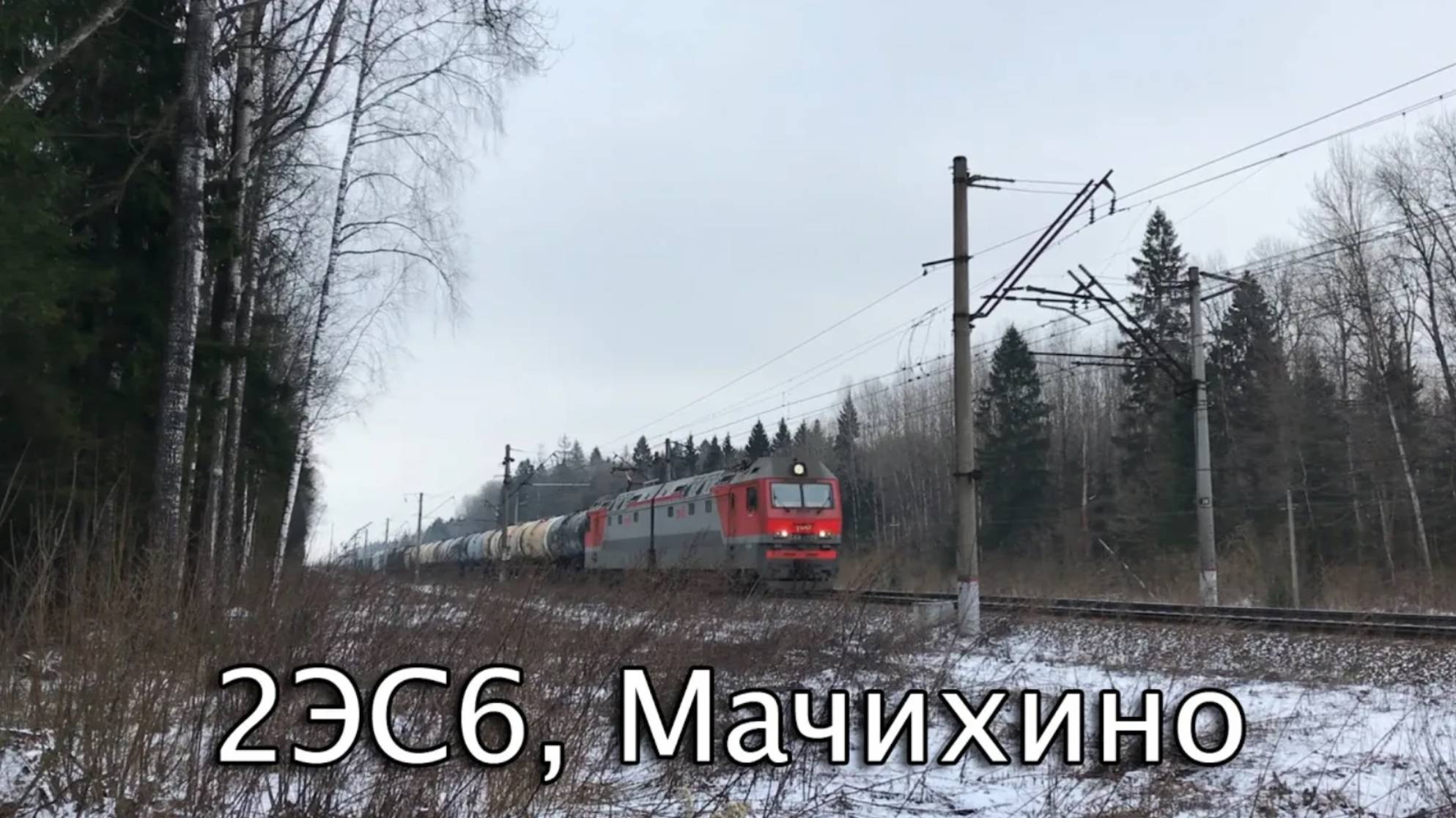 2ЭС6, Мачихино