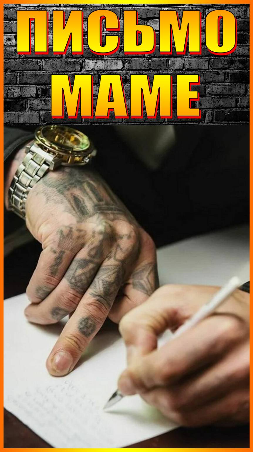 ПИСЬМО МАМЕ