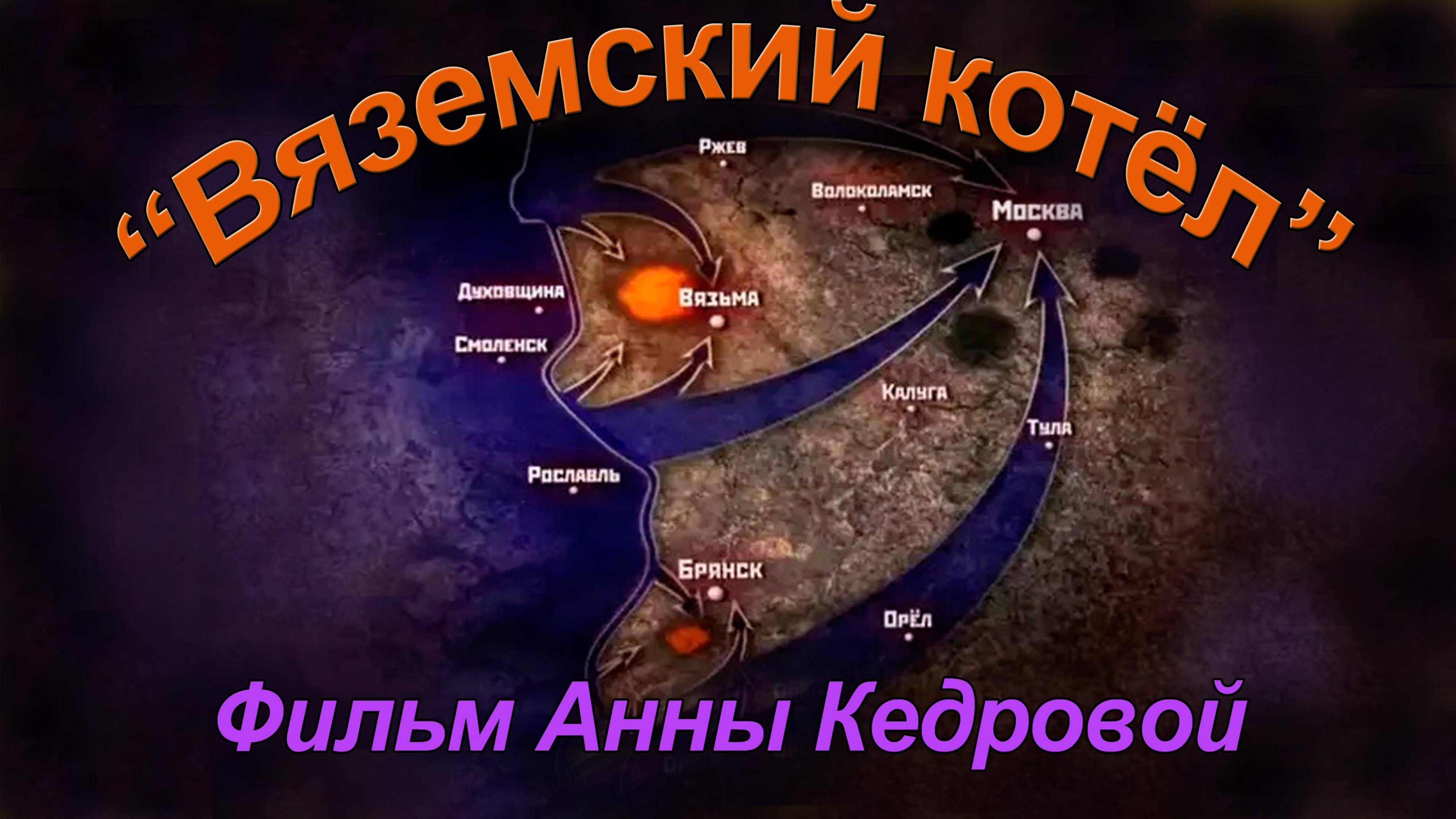 Вяземский котёл (Русская Голгофа). Часть 1.Фильм Анны Кедровой