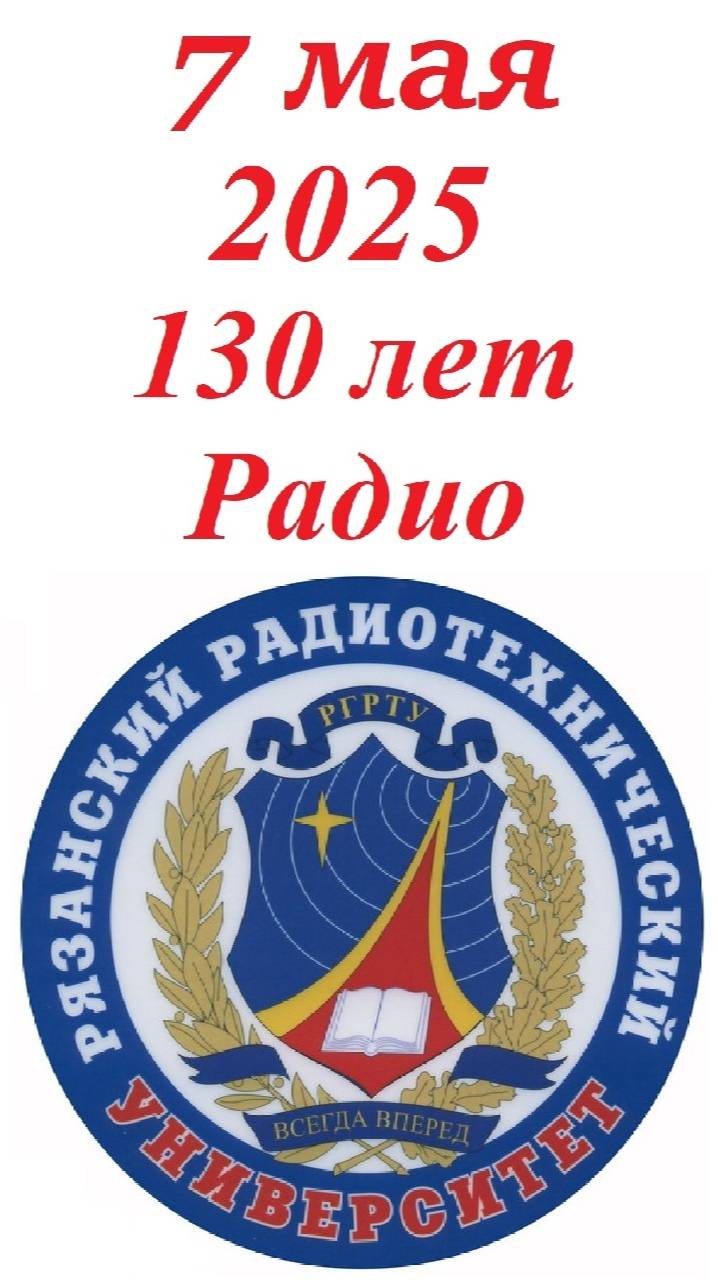 РГРТУ им. В.Ф. Уткина. Юбилей 130 лет открытия Радио