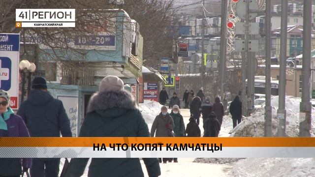 ЖИТЕЛИ КАМЧАТКИ РАССКАЗАЛИ, НА ЧТО КОПЯТ ДЕНЬГИ • НОВ?