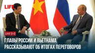 Главы России и Вьетнама рассказывают об итогах переговоров