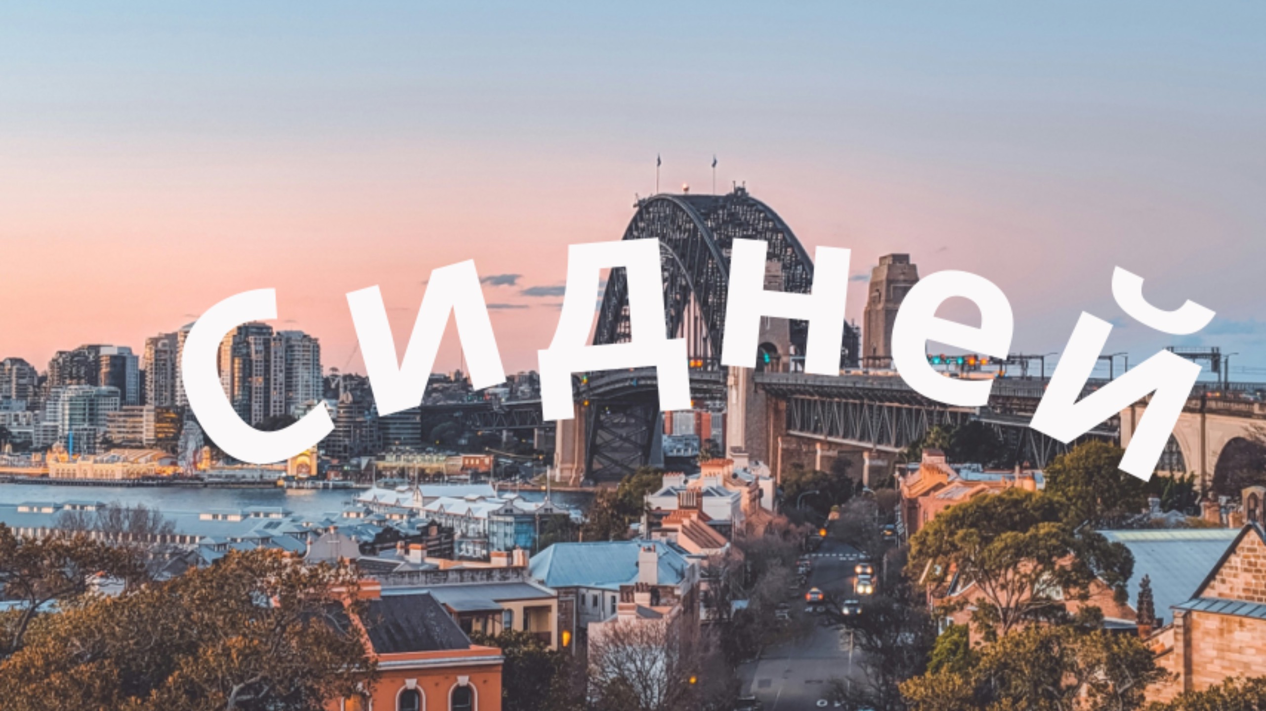 Сидней. часть 1. Австралия