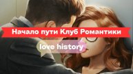 Начало пути: Клуб Романтики ждёт тебя