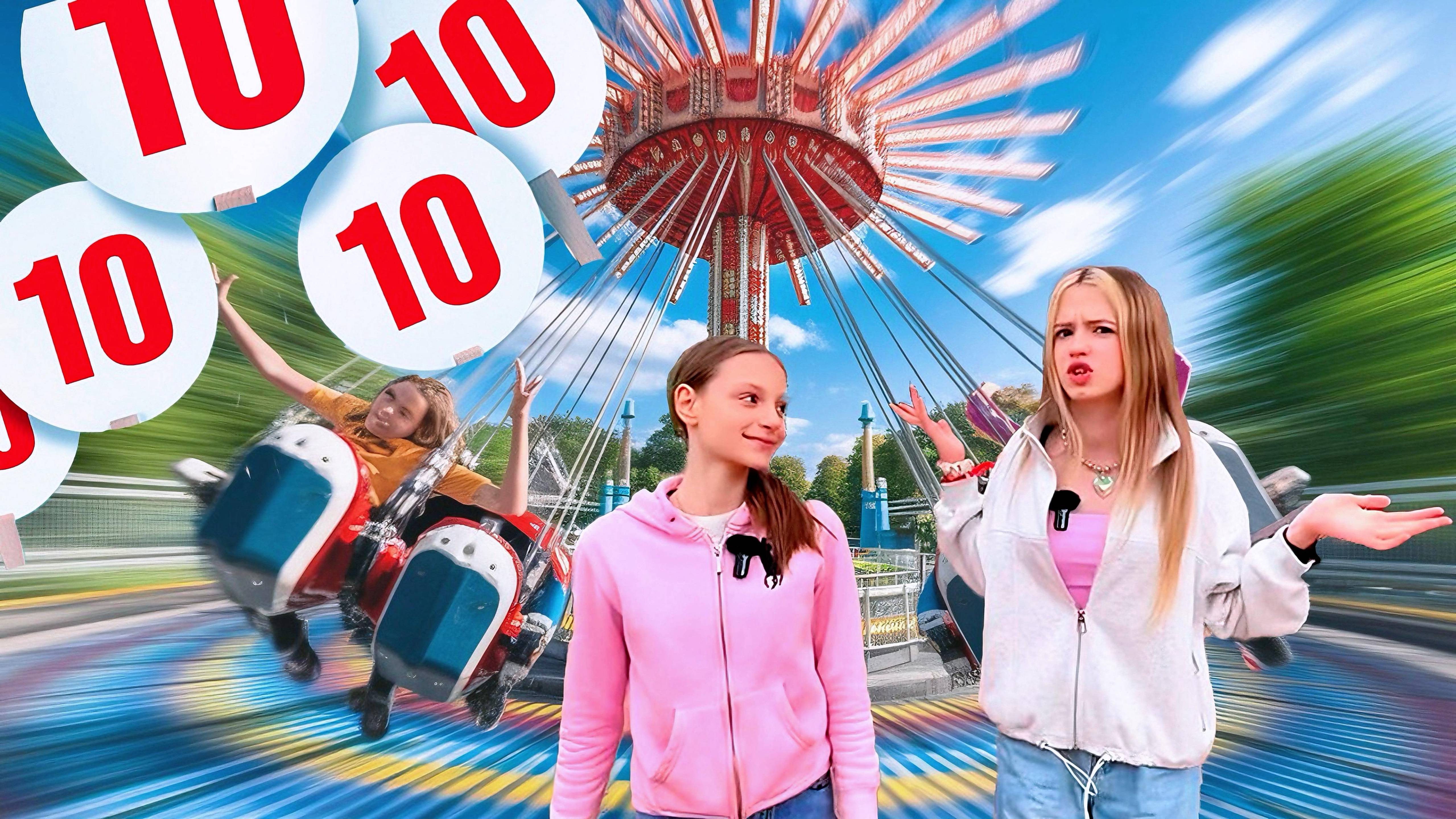 Оценка аттракционов.