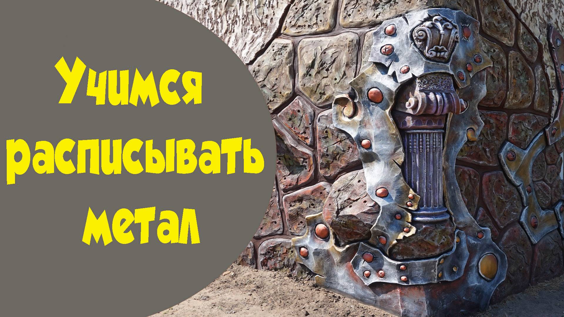 Учимся расписывать декоративный метал..