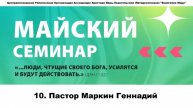 10. Пастор Маркин Геннадий. 09.05.2025г.