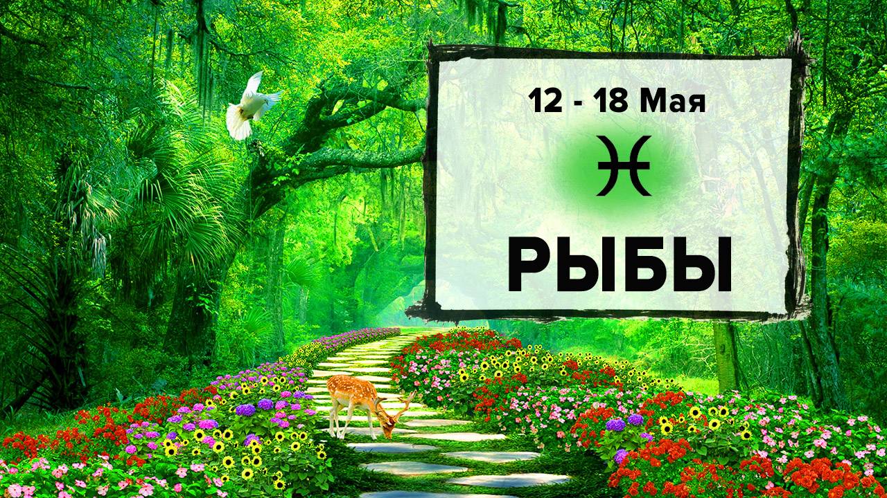 РЫБЫ ♓ 12 - 18 Мая 2025 | Расклад таро на неделю для знака Зодиака Рыбы