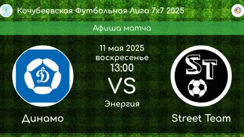 ФУТБОЛ. ДИНАМО Кочубеевское - STREET TEAM Невинномысск