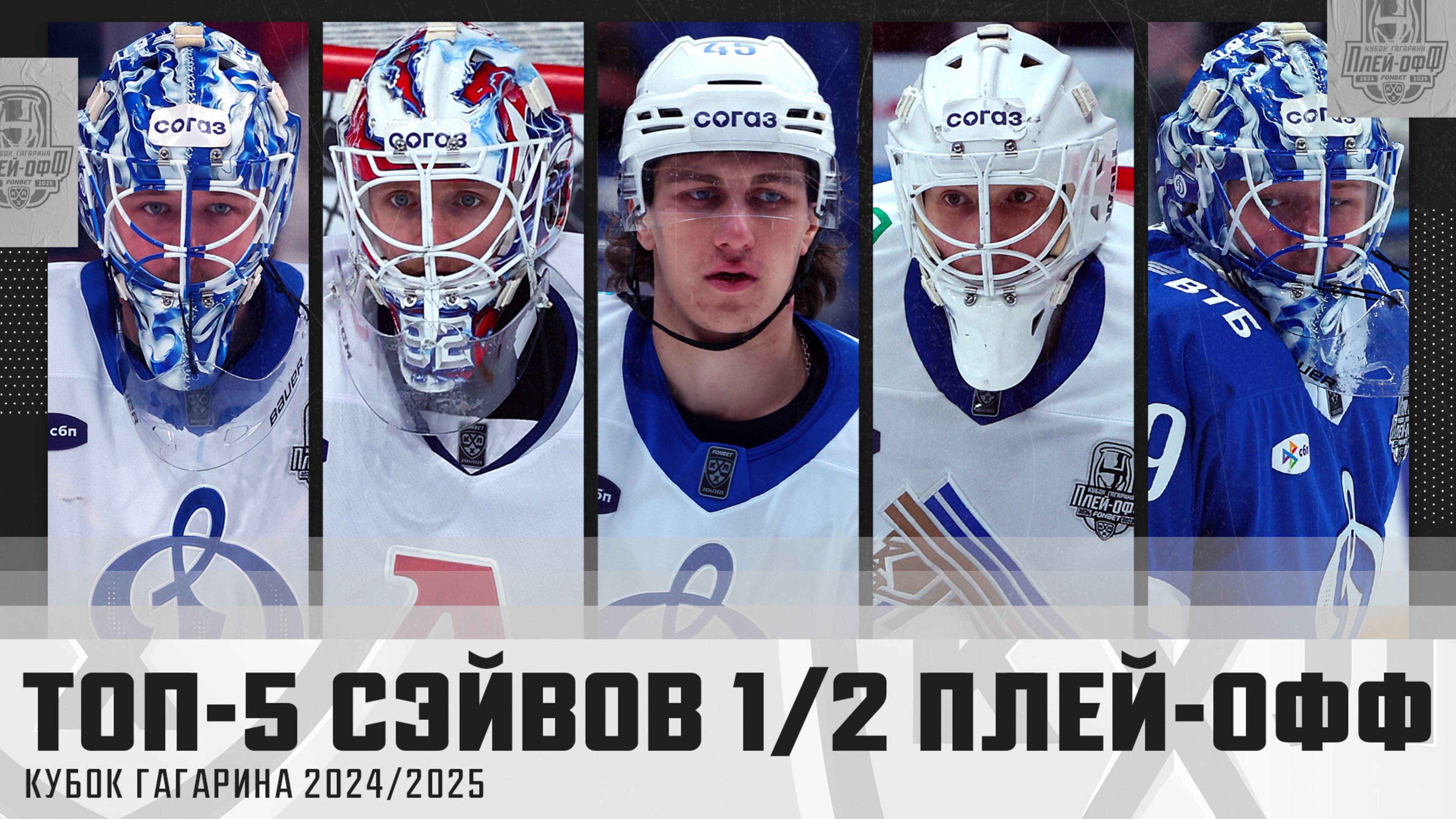 ТОП-5 СЭЙВОВ 1/2 плей-офф КУБКА ГАГАРИНА!!! Исаев, Вязовой, Подъяпольский и КОМПАНИЯ🔥🔥🔥