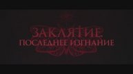 Заклятие: Последнее изгнание - Русский трейлер (2025)