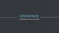 Трансляция Субботнего Богослужения 10.05.2025 | Адвентисты Климовска