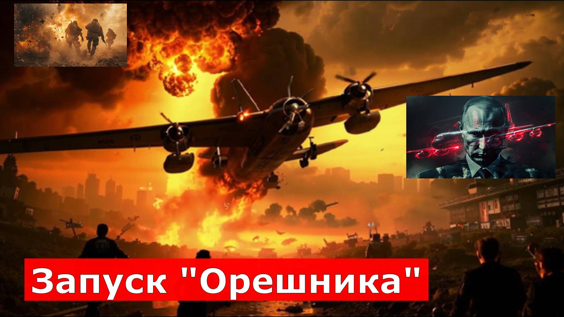 Войне конец: Невероятный ответ Путина на ультиматум Запада Запуск "Орешника"
