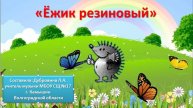 Ёжик резиновый