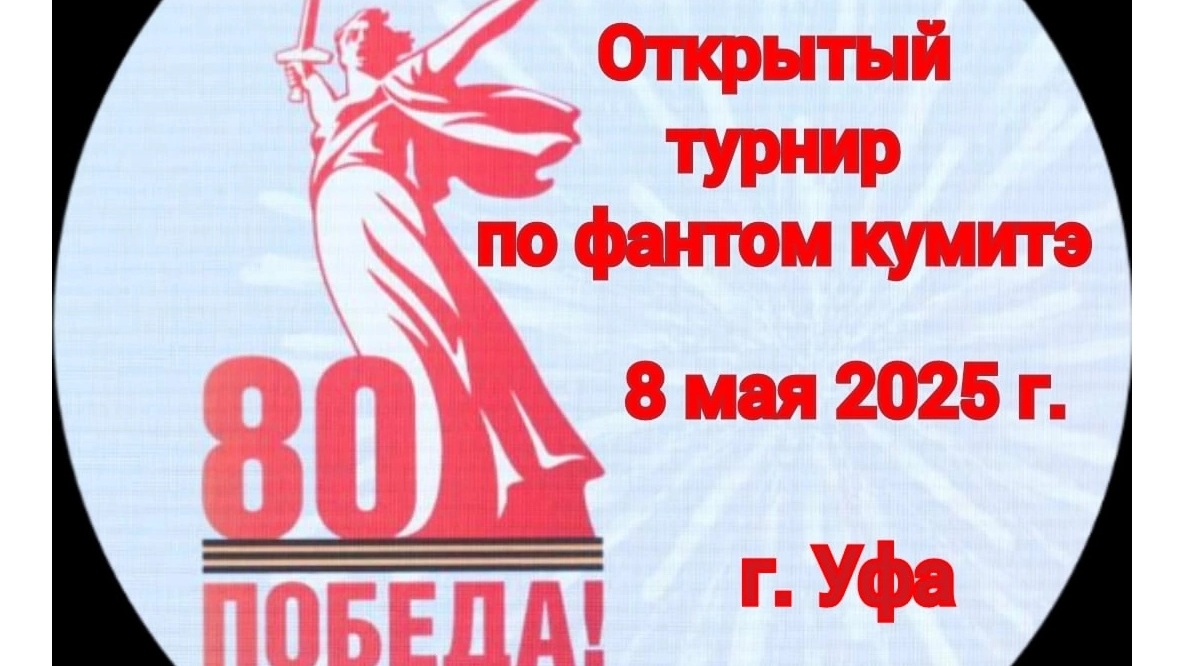 Открытый турнир по фантом кумитэ каратэ г. Уфа 2025г. Первый бой, красный пояс