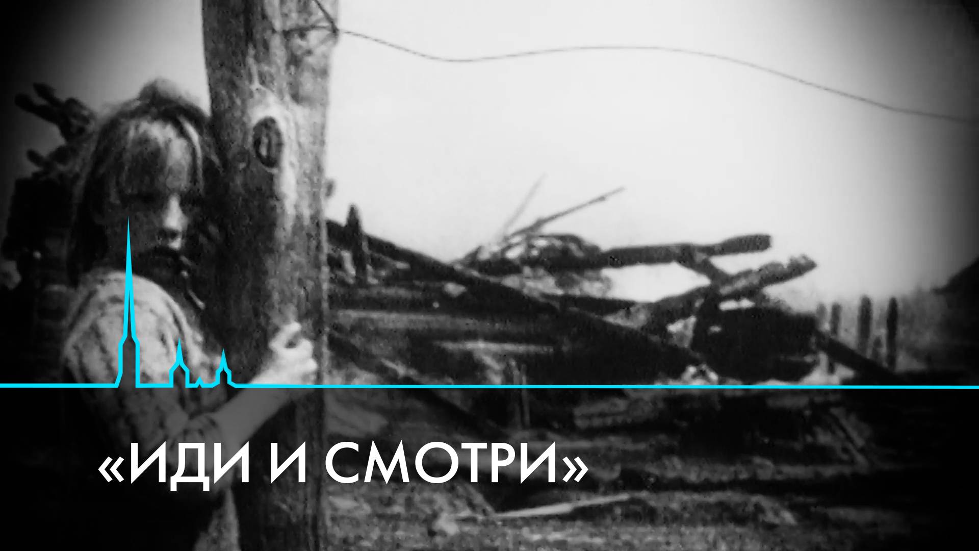 Иди и смотри. Как на войне кончается всё человеческое