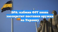 DPA: кабмин ФРГ вновь засекретит поставки оружия на Украину
