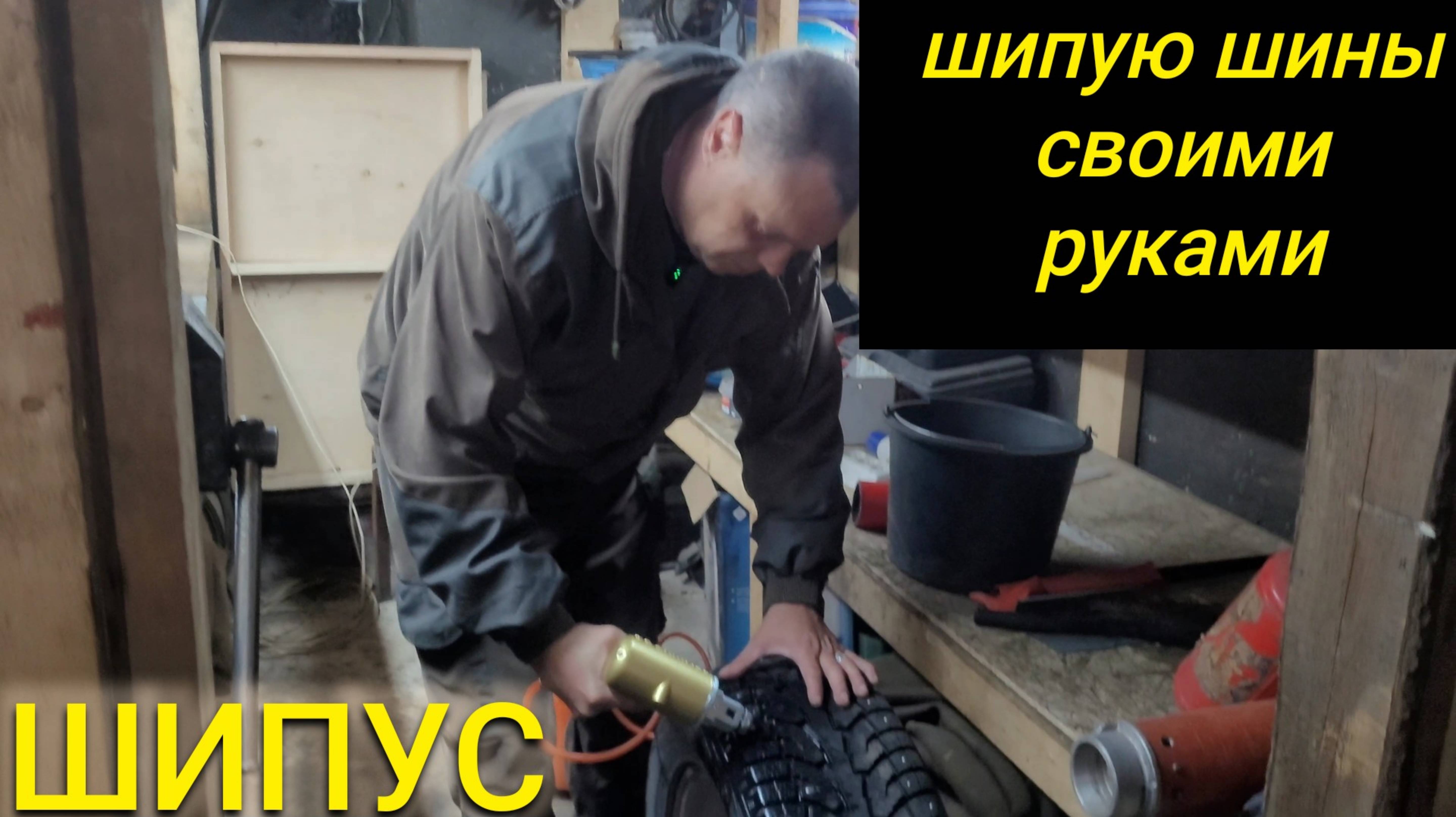 КАК ЗАШИПОВАТЬ ЗИМНИЕ ШИНЫ СВОИМИ РУКАМИ?
