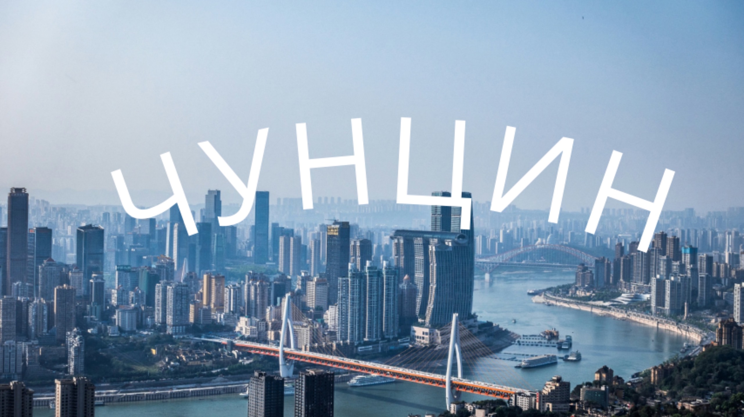 ЧУНЦИН. Китай