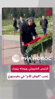 الرئيس الفنزويلي يضع إكليل من الزهور على نصب "الوطن الأم"