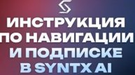 SYNTX – персональный ИИ помощник в Telegram!