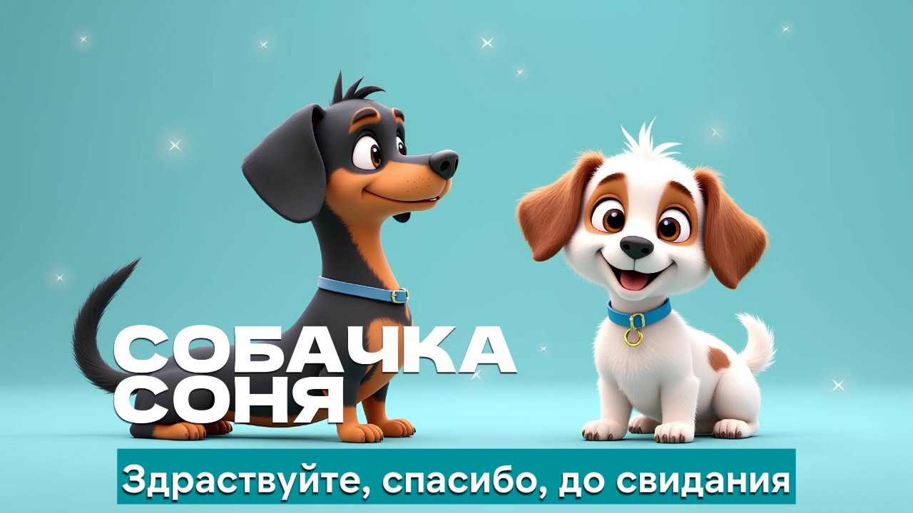 Здравствуйте, спасибо, до свидания — мультфильм про собачку Соню и таксу 🐶✨