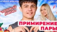 Дом-2 Новая Жизнь 7559 день 09 мая смотреть онлайн 09.05.25 дневной вечерний ночной эфир свежие