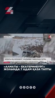 «Алматы – Екатеринбург» жолында 7 адам қаза тапты