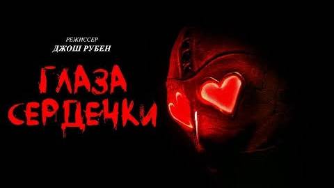Глаза-сердечки _ Heart Eyes - Русский трейлер (2025)